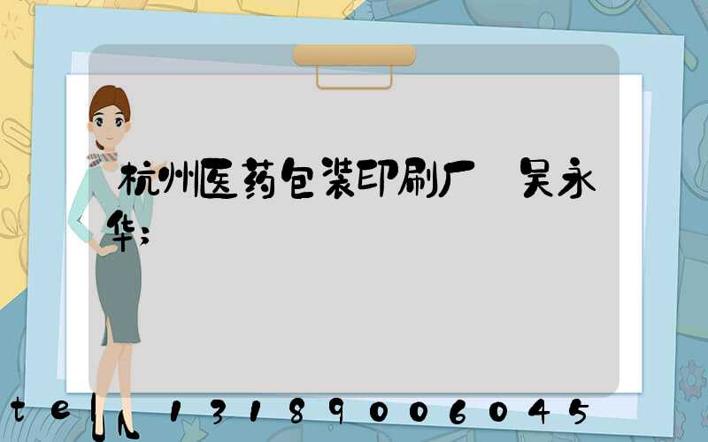 杭州医药包装印刷厂 吴永华